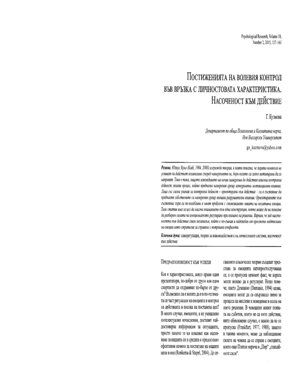 Постиженията на волевия контрол във връзка с личностовата характеристика. Насоченост към действие