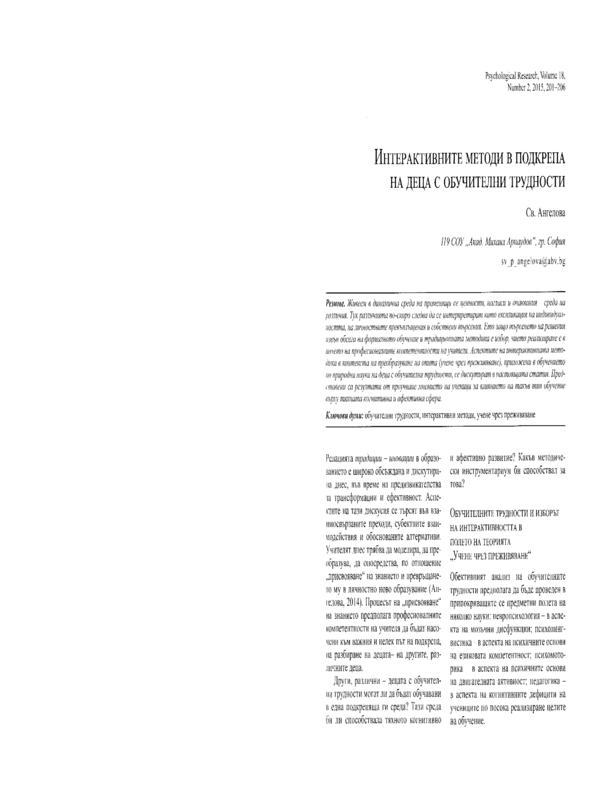 Интерактивните методи в подкрепа на деца с обучителни трудности