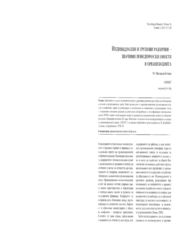 Индивидуални и групови различия - значими поведенчески ефекти в организацията