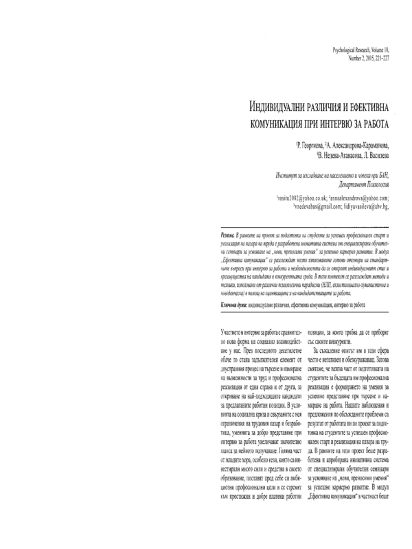 Индивидуални различия и ефективна комуникация при интервю за работа