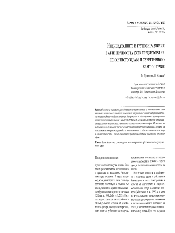 Индивидуалните и групови различия в автентичността като предиктори на психичното здраве и субективното благополучие