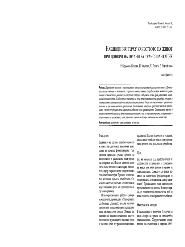 Наблюдения върху качеството на живот при донори на органи за трансплантация