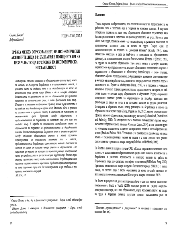 Връзка между образованието на икономически активните лица в Р. България и позициите им на пазара на труда в условия на икономическа нестабилност