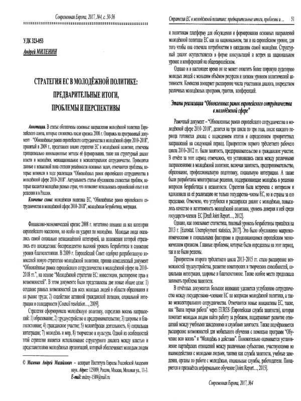 Стратегия ЕС в молодежной политике: предварительные итоги, проблемы и перспективы