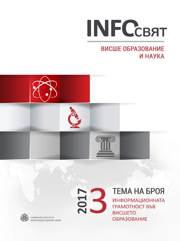 Информационната грамотност във висшето образование [Тема на броя]