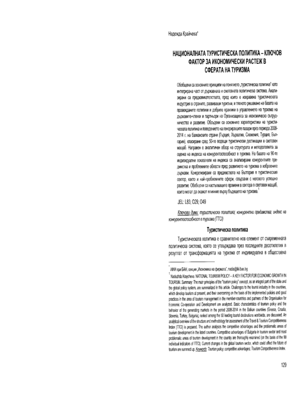 Националната туристическа политика - ключов фактор за икономически растеж в сферата на туризма