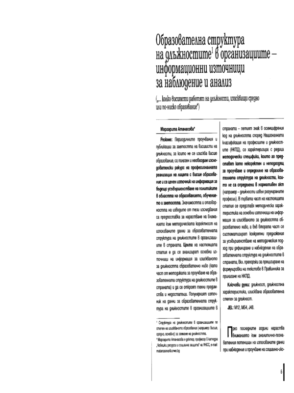 Образователна структура на длъжностите в организациите - информационни източници за наблюдение и анализ