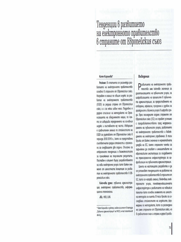 Тенденции в развитието на електронното правителство в страните от Европейския съюз