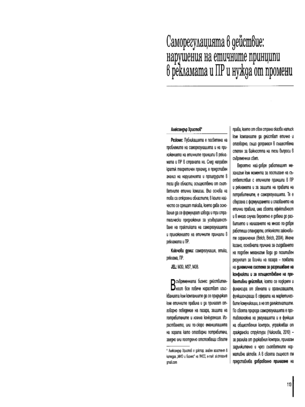 Саморегулацията в действие: нарушения на етичните принципи в рекламата и ПР и нужда от промени