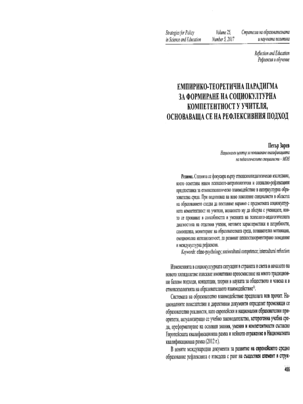 Емпирико-теоретична парадигма за формиране на социокултурна компетентност у учителя, основаваща се на рефлексивния подход