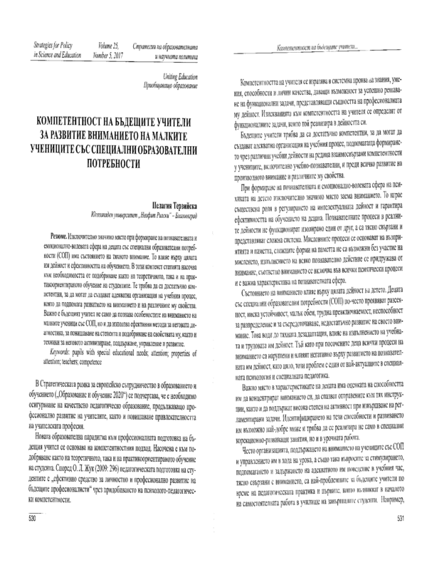 Компетентност на бъдещите учители за развитие на вниманието на малките ученици със специални образователни потребности