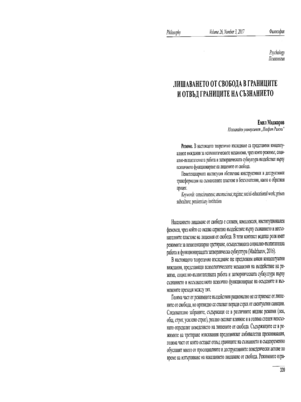 Лишаването от свобода в границите и отвъд границите на съзнанието