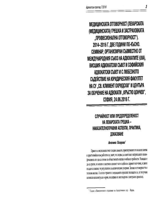 Случайност или предопределеност на лекарската грешка - наказателноправни аспекти, практика, доказване