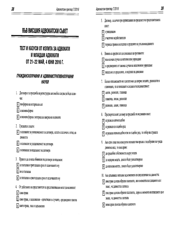 Тест и казуси от изпита за адвокати и младши адвокати от 21-22 май, 4 юни 2016 г.