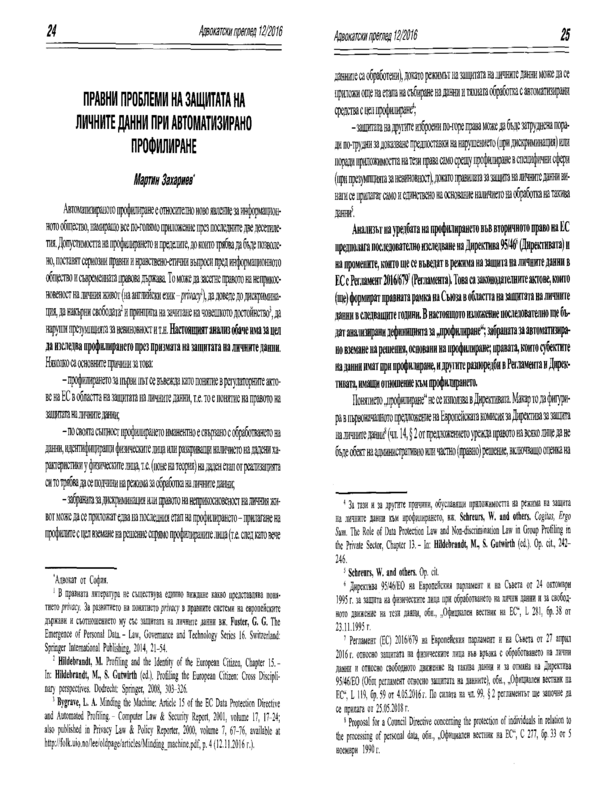 Правни проблеми на защитата на личните данни при автоматизирано профилиране