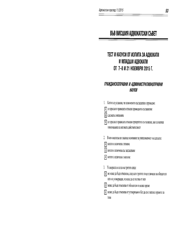 Тест и казуси от изпита за адвокати и младши адвокати от 7-8 и 21 ноември 2015 г.