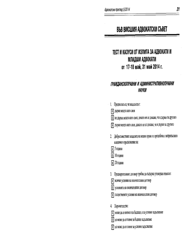 Тест и казуси от изпита за адвокати и младши адвокати от 17-18 май, 31 май 2014 г.