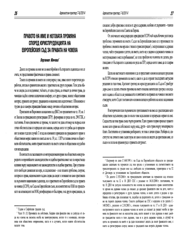 Правото на име и неговата промяна според юриспруденцията на Европейския съд за правата на човека