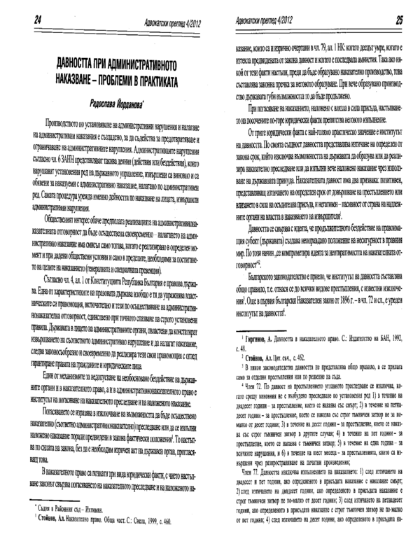 Давността при административното наказване - проблеми в практиката