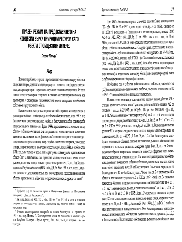 Правен режим на предоставянето на концесии върху природни ресурси като обекти от обществен интерес