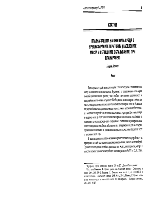 Правна защита на околната среда в урбанизираните територии (населените места и селищните образования) при планирането