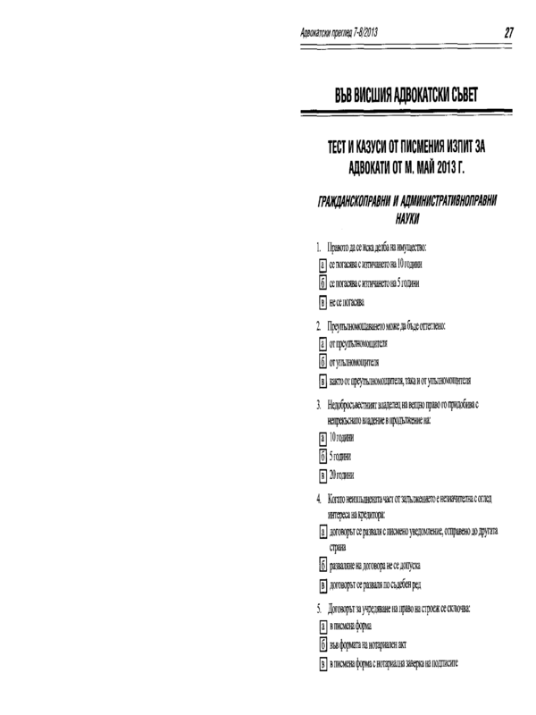 Тест и казуси от писмения изпит за адвокати от май 2013 г.