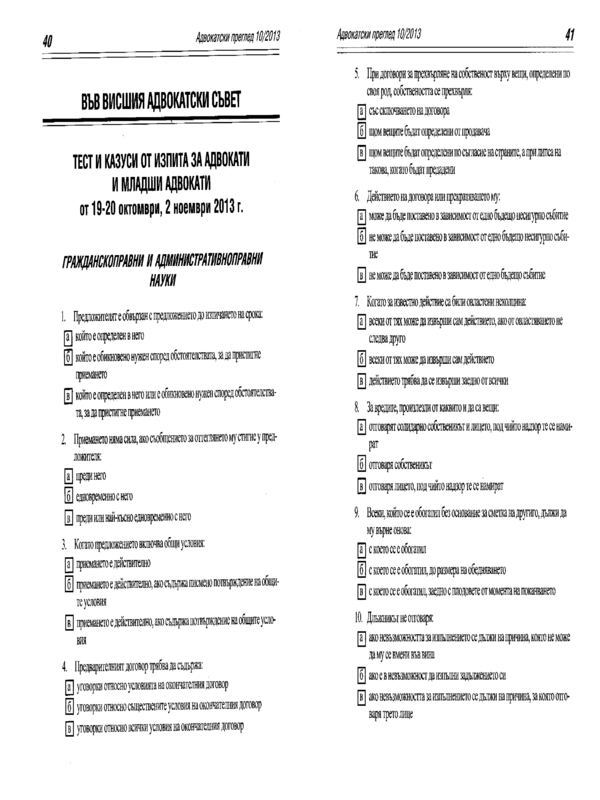Тест и казуси от изпита за адвокати и младши адвокати от 19-20 октомври, 2 ноември 2013 г.