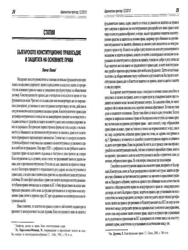 Българското конституционно правосъдие и защитата на основните права