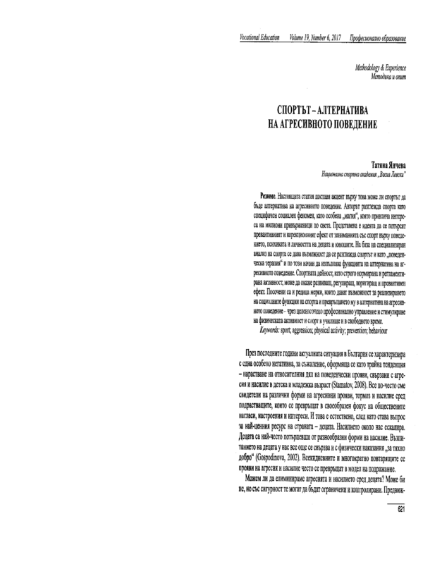 Спортът - алтернатива на агресивното поведение