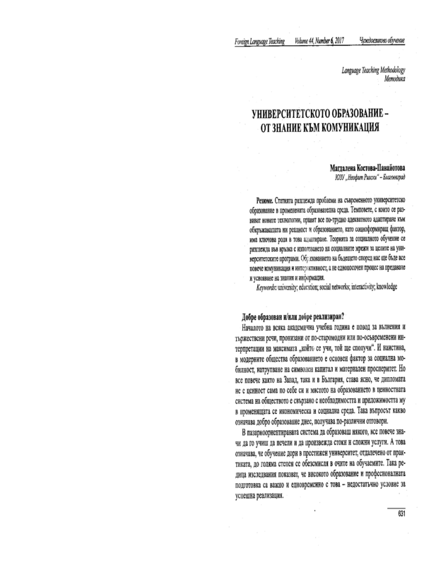 Университетското образование - от знание към комуникация