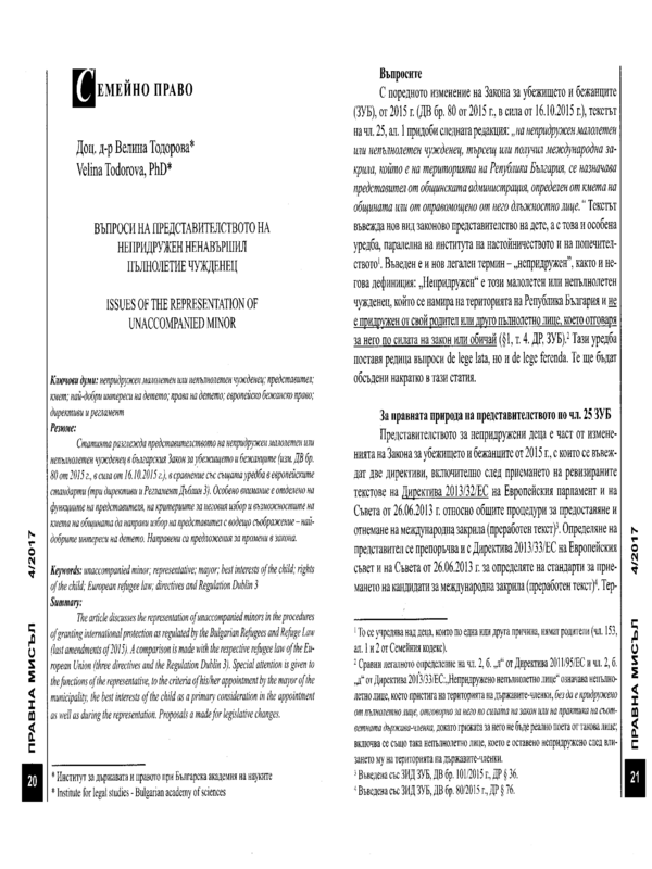 Въпроси на представителството на непридружен ненавършил пълнолетие чужденец