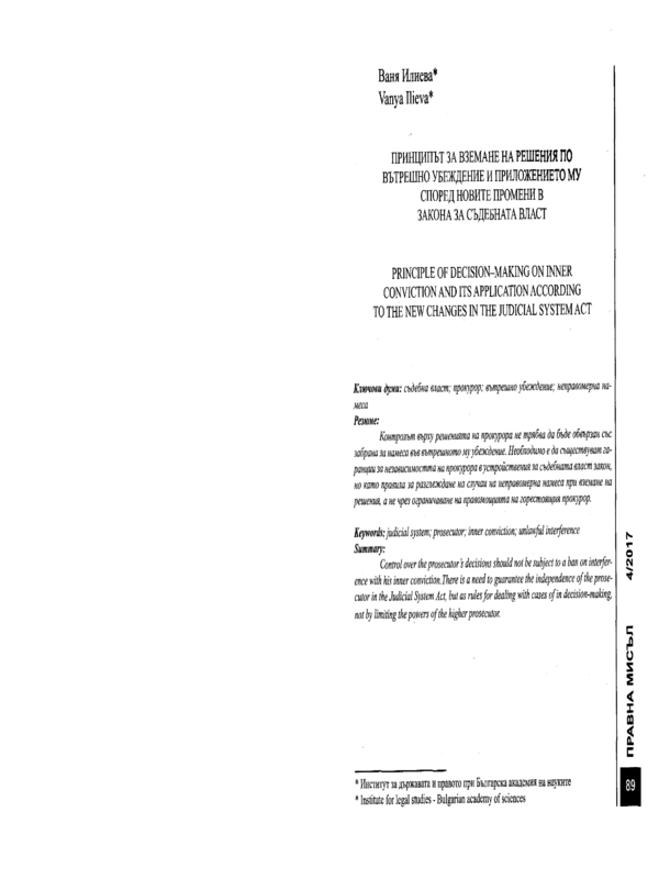 Принципът за вземане на решения по вътрешно убеждение и приложението му според новите промени в Закона за съдебната власт