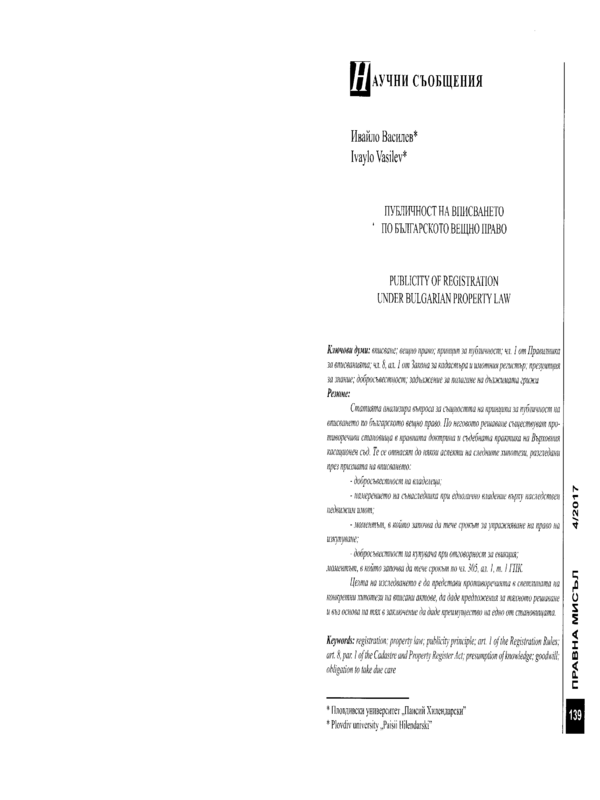 Публичност на вписването по българското вещно право