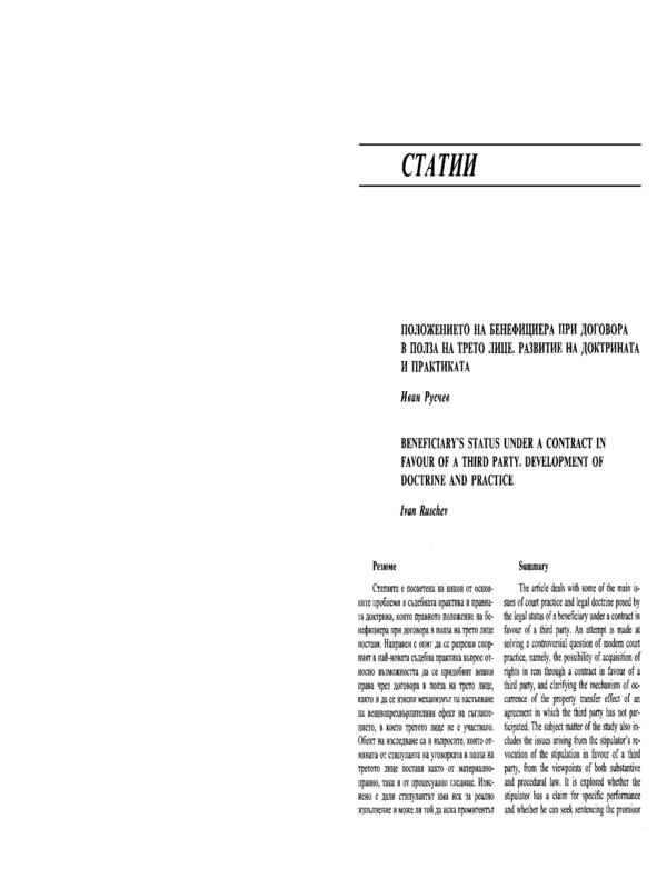 Положението на бенефициера при договора в полза на трето лице. Развитие на доктрината и практиката