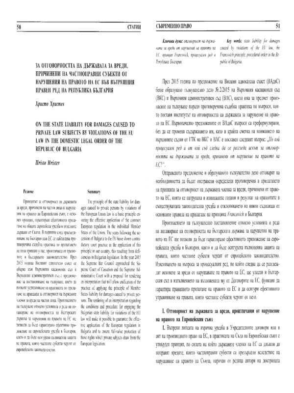 За отговорността на държавата за вреди, причинени от частноправни субекти от нарушения на правото на ЕС във вътрешния правен ред на Република България