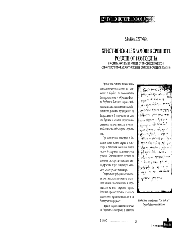 Християнските храмове в Средните Родопи от 1836 година (посвещава се на 180 години от възстановяването и строителството на християнските храмове в Средните Родопи)