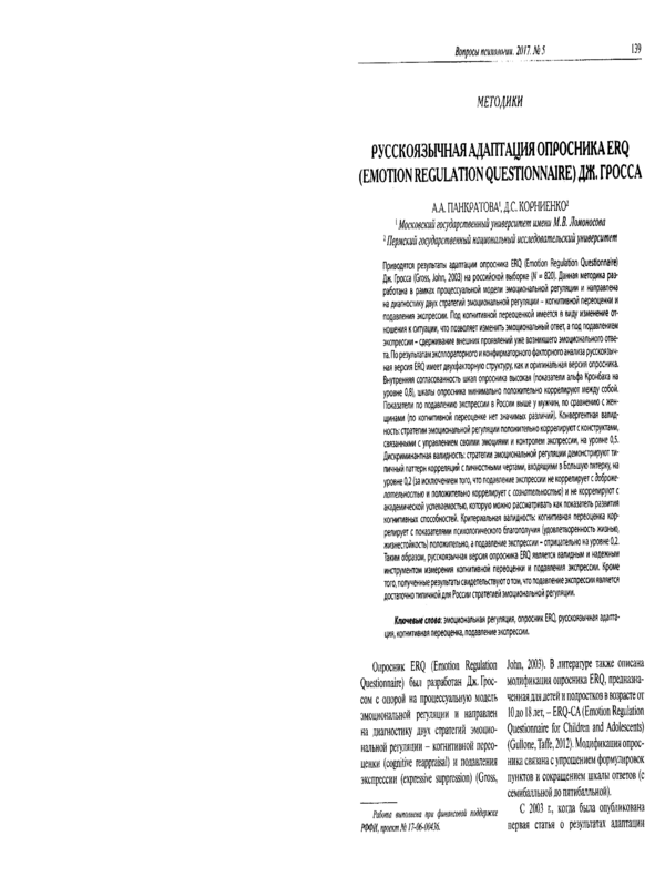 Русскоязычная адаптация опросника ERQ (Emotion Regulation Questionnaire) Дж. Гросса