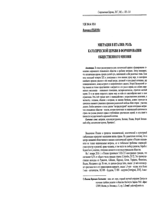 Миграция в Италии: роль католической церкви в формировании общественного мнения