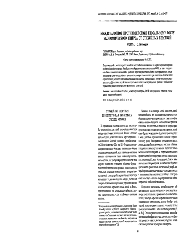 Международное противодействие глобальному росту экономического ущерба от стихийных бедствий