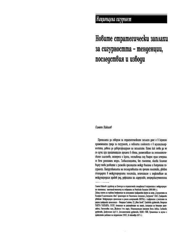Новите стратегически заплахи за сигурността - тенденции, последствия и изводи