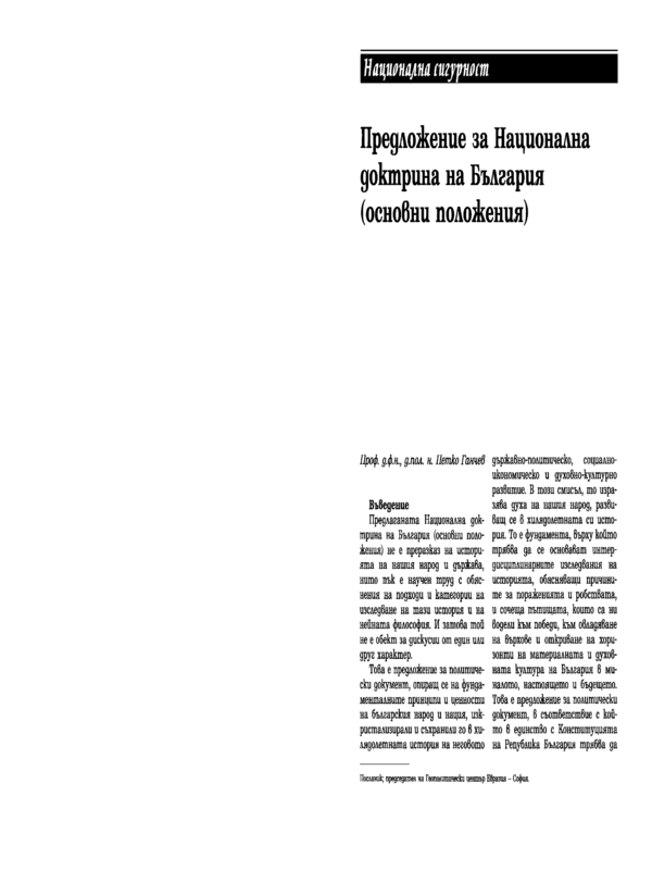 Предложение за Националната доктрина на България (основни положения)