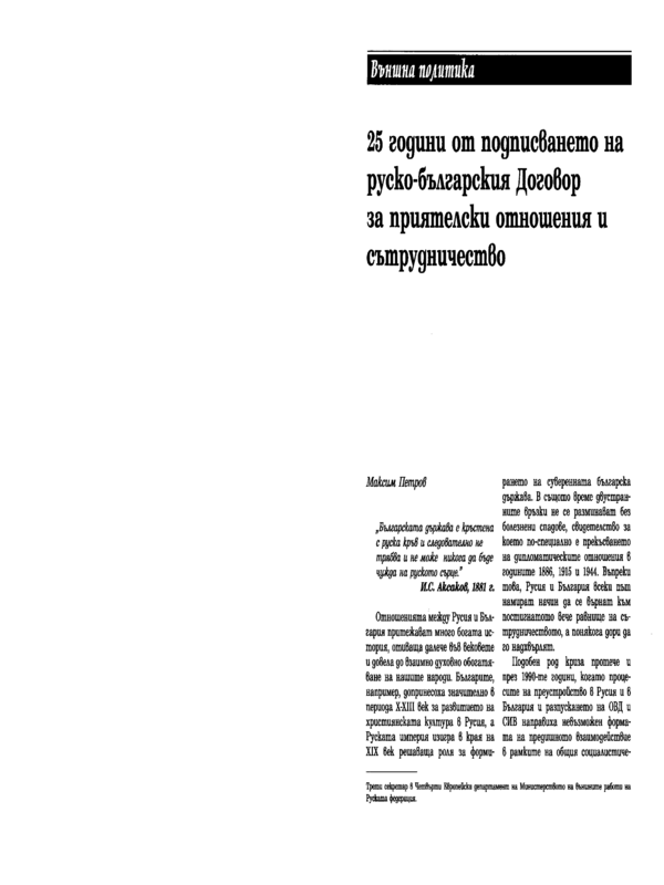 25 години от подписването на руско-българския Договор за приятелски отношения и сътрудничество