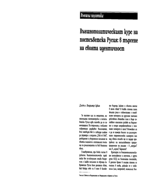 Външнополитическият курс на постсъветска Русия: в търсене на своята идентичност
