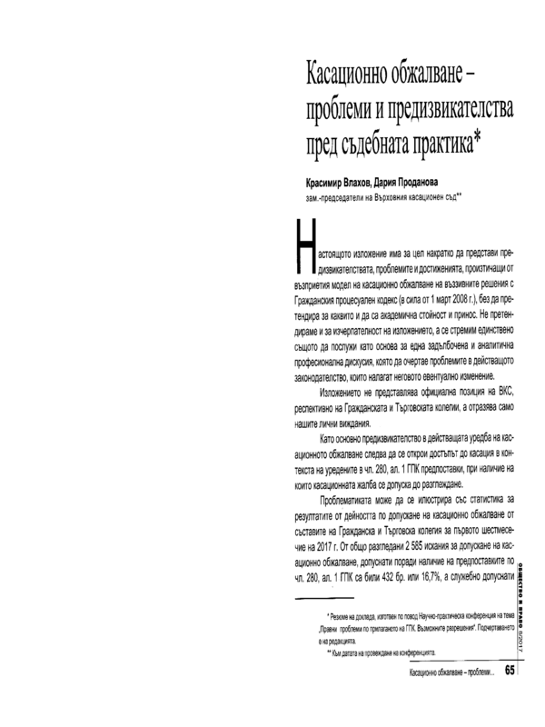 Касационно обжалване - проблеми и предизвикателства пред съдебната практика