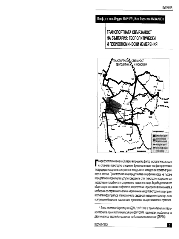 Транспортната свързаност на България: геополитически и геоикономически измерения