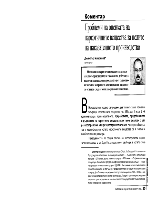 Проблеми на оценката на наркотичните вещества за целите на наказателното производство