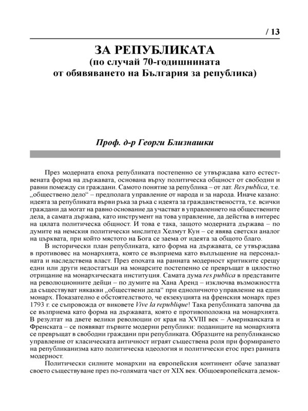 За Републиката (по случай на 70-годишнината от обявяването на България за република)