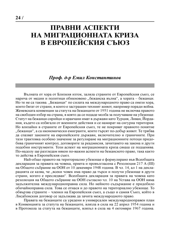 Правни аспекти на миграционната криза в Европейския съюз