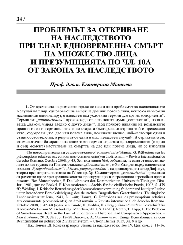 Проблемът за откриване на наследството при т.нар. едновременна смърт на множество лица и презумцията по чл. 10А от Закона за наследството