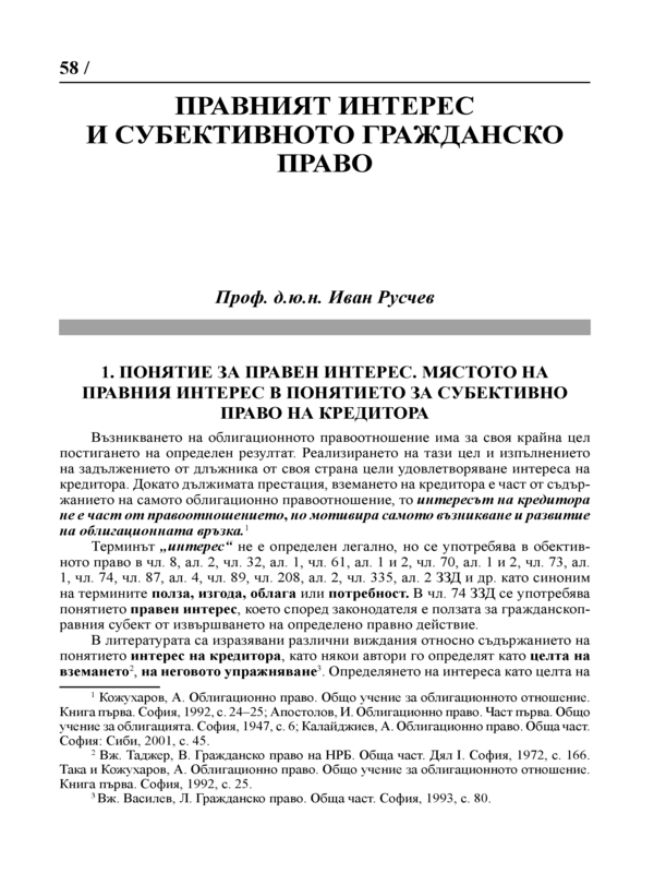 Правният интерес и субективното гражданско право